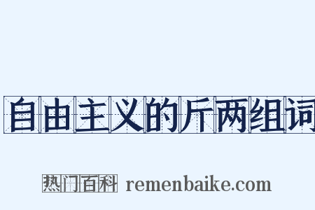自由主义的斤两组词是什么意思的图片